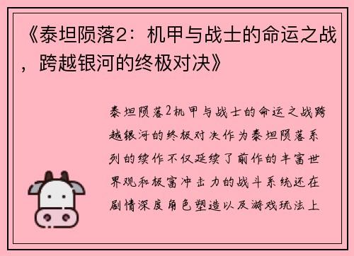 《泰坦陨落2：机甲与战士的命运之战，跨越银河的终极对决》
