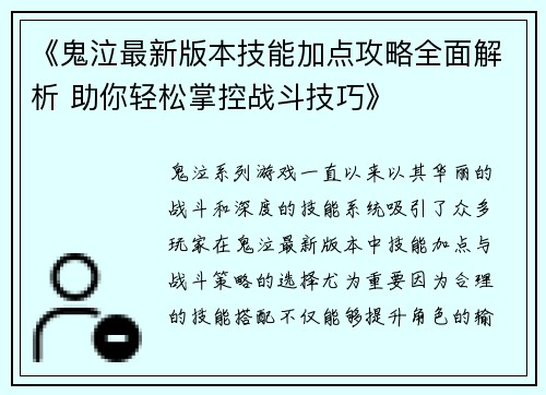 《鬼泣最新版本技能加点攻略全面解析 助你轻松掌控战斗技巧》