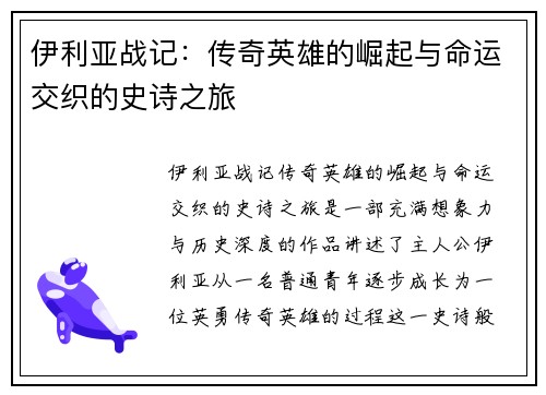 伊利亚战记：传奇英雄的崛起与命运交织的史诗之旅
