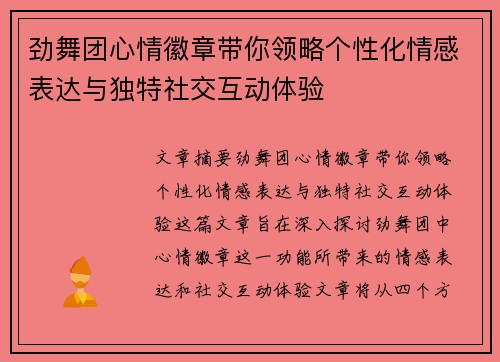 劲舞团心情徽章带你领略个性化情感表达与独特社交互动体验