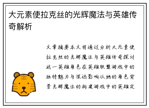 大元素使拉克丝的光辉魔法与英雄传奇解析