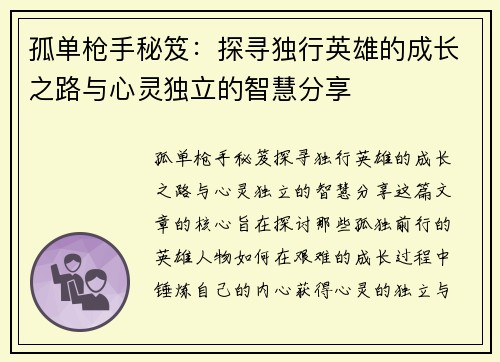 孤单枪手秘笈：探寻独行英雄的成长之路与心灵独立的智慧分享