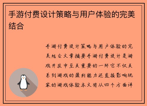 手游付费设计策略与用户体验的完美结合