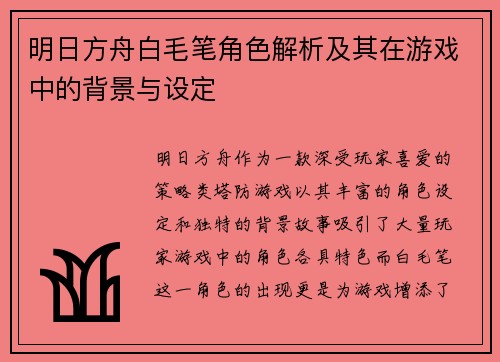 明日方舟白毛笔角色解析及其在游戏中的背景与设定