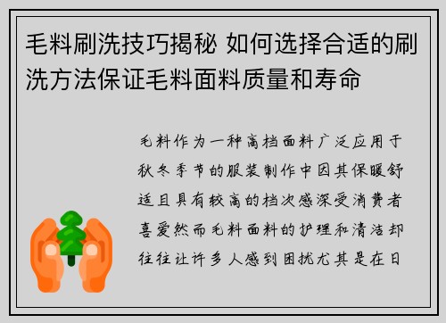 毛料刷洗技巧揭秘 如何选择合适的刷洗方法保证毛料面料质量和寿命