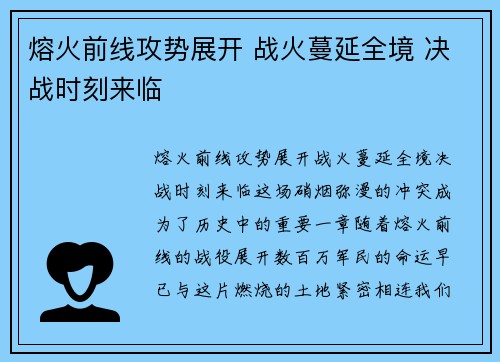 熔火前线攻势展开 战火蔓延全境 决战时刻来临