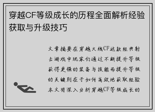 穿越CF等级成长的历程全面解析经验获取与升级技巧