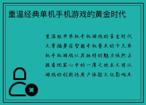 重温经典单机手机游戏的黄金时代