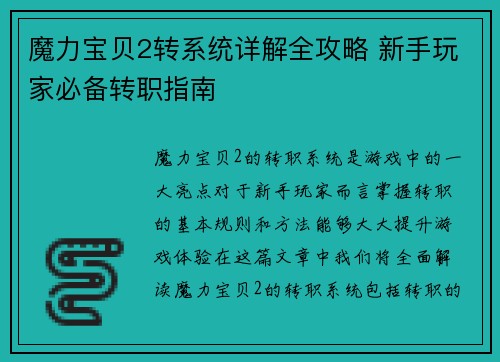魔力宝贝2转系统详解全攻略 新手玩家必备转职指南