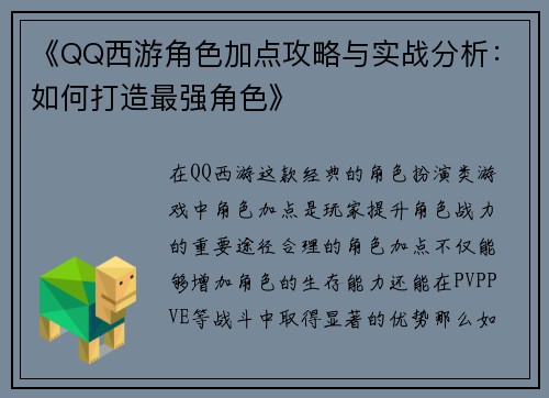 《QQ西游角色加点攻略与实战分析：如何打造最强角色》