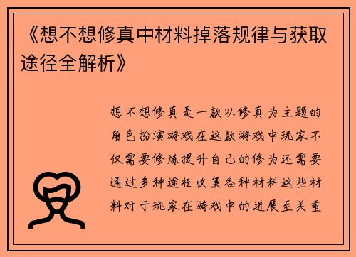 《想不想修真中材料掉落规律与获取途径全解析》