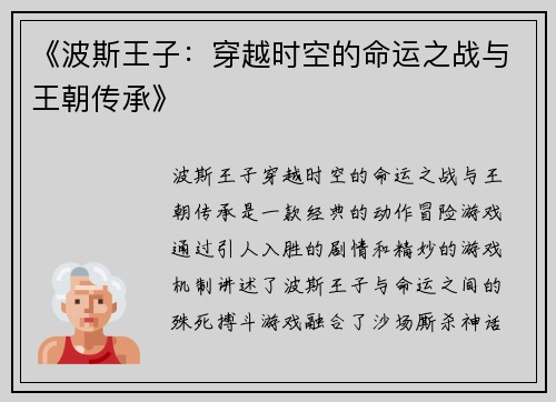 《波斯王子：穿越时空的命运之战与王朝传承》