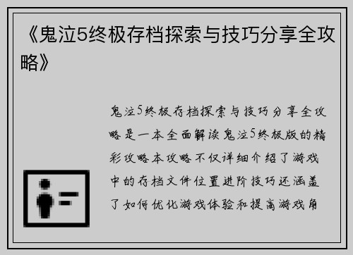 《鬼泣5终极存档探索与技巧分享全攻略》