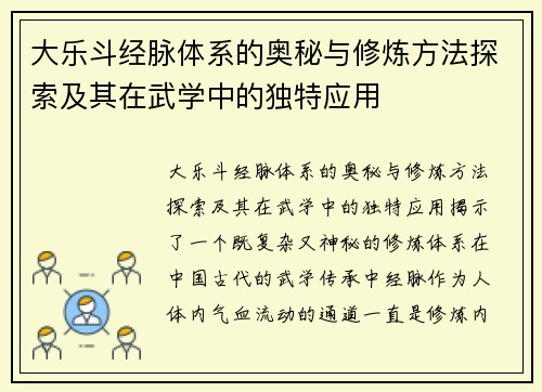 大乐斗经脉体系的奥秘与修炼方法探索及其在武学中的独特应用