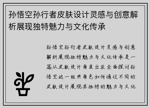 孙悟空孙行者皮肤设计灵感与创意解析展现独特魅力与文化传承