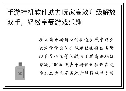 手游挂机软件助力玩家高效升级解放双手，轻松享受游戏乐趣