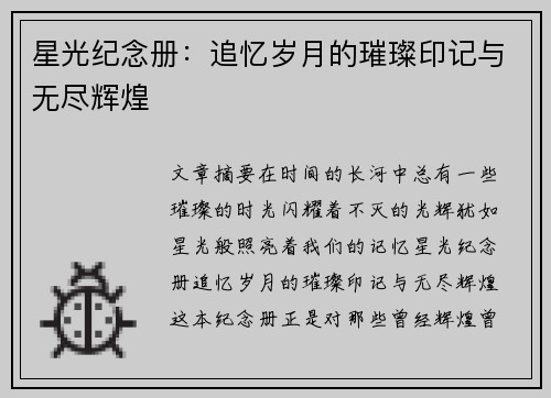 星光纪念册：追忆岁月的璀璨印记与无尽辉煌