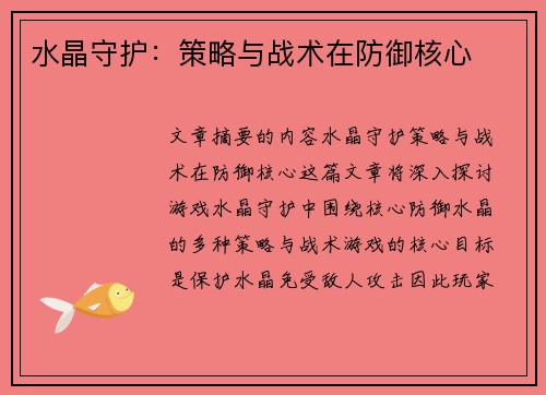 水晶守护：策略与战术在防御核心