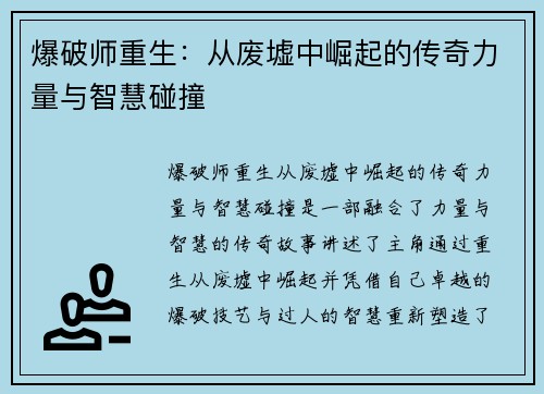 爆破师重生：从废墟中崛起的传奇力量与智慧碰撞