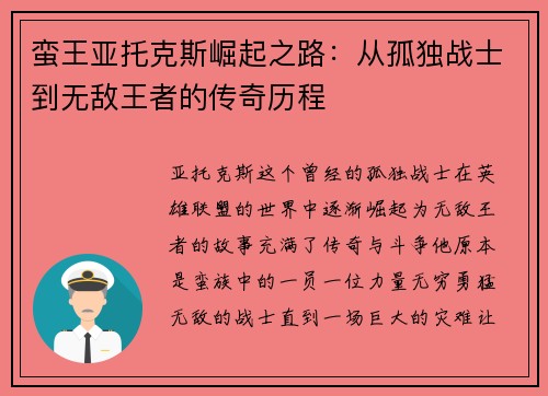 蛮王亚托克斯崛起之路：从孤独战士到无敌王者的传奇历程