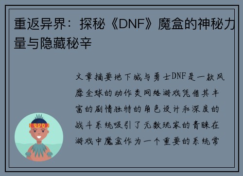 重返异界：探秘《DNF》魔盒的神秘力量与隐藏秘辛