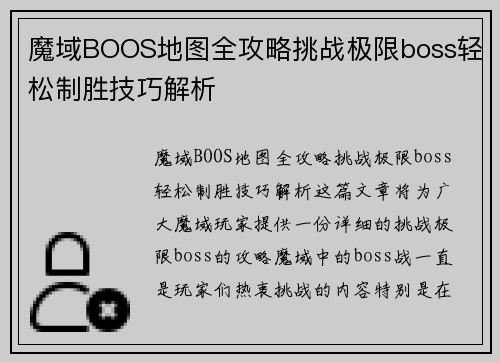 魔域BOOS地图全攻略挑战极限boss轻松制胜技巧解析