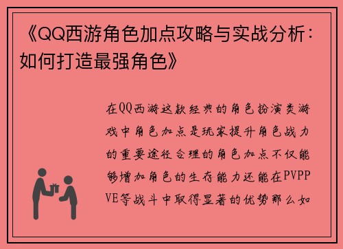 《QQ西游角色加点攻略与实战分析：如何打造最强角色》
