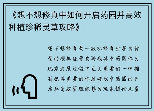 《想不想修真中如何开启药园并高效种植珍稀灵草攻略》