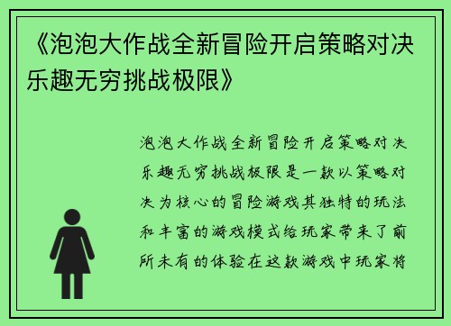 《泡泡大作战全新冒险开启策略对决乐趣无穷挑战极限》
