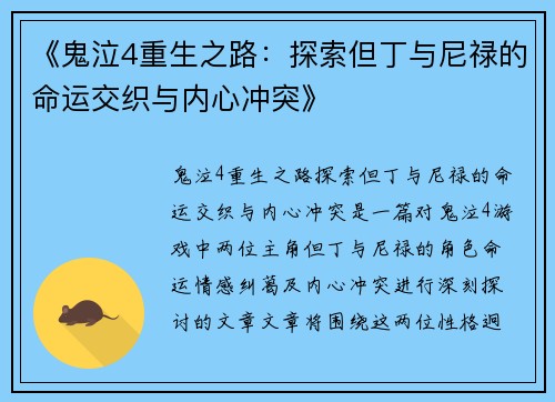 《鬼泣4重生之路：探索但丁与尼禄的命运交织与内心冲突》
