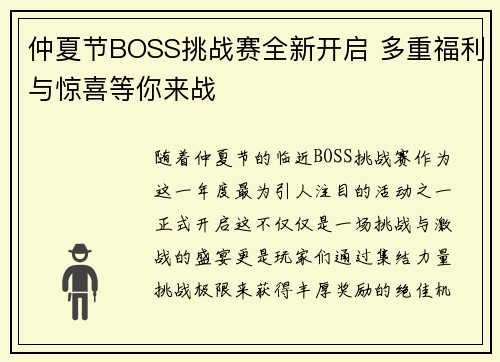 仲夏节BOSS挑战赛全新开启 多重福利与惊喜等你来战