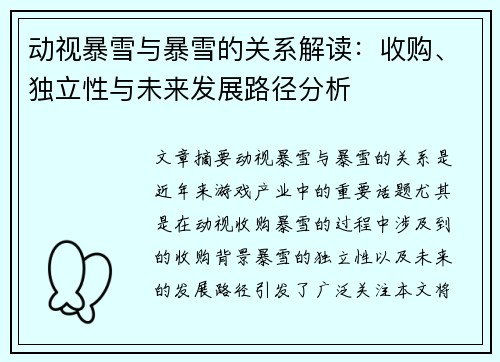 动视暴雪与暴雪的关系解读：收购、独立性与未来发展路径分析