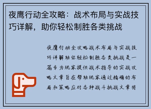 夜鹰行动全攻略：战术布局与实战技巧详解，助你轻松制胜各类挑战