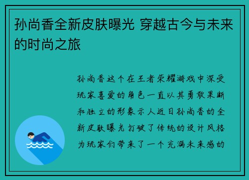 孙尚香全新皮肤曝光 穿越古今与未来的时尚之旅