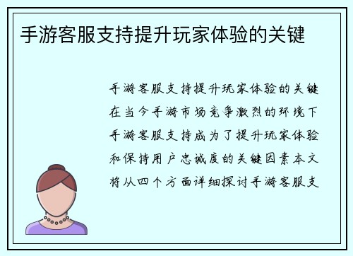 手游客服支持提升玩家体验的关键