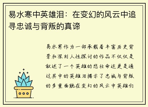 易水寒中英雄泪：在变幻的风云中追寻忠诚与背叛的真谛