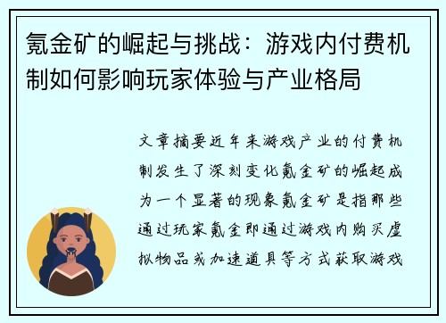 氪金矿的崛起与挑战：游戏内付费机制如何影响玩家体验与产业格局