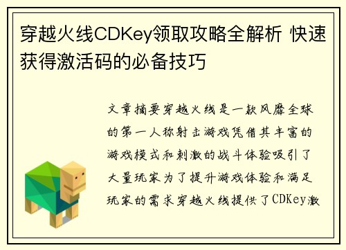 穿越火线CDKey领取攻略全解析 快速获得激活码的必备技巧