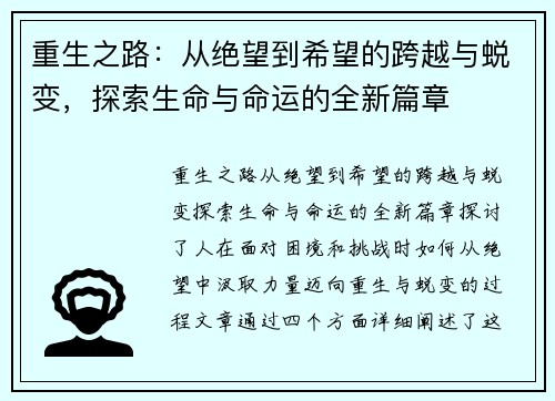 重生之路：从绝望到希望的跨越与蜕变，探索生命与命运的全新篇章