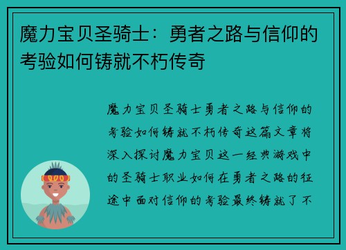 魔力宝贝圣骑士：勇者之路与信仰的考验如何铸就不朽传奇