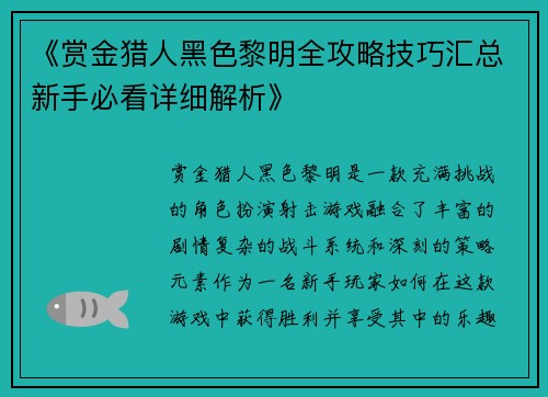 《赏金猎人黑色黎明全攻略技巧汇总新手必看详细解析》