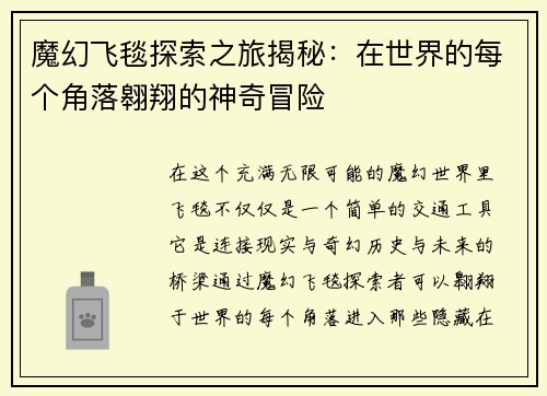 魔幻飞毯探索之旅揭秘:在世界的每个角落翱翔的神奇冒险