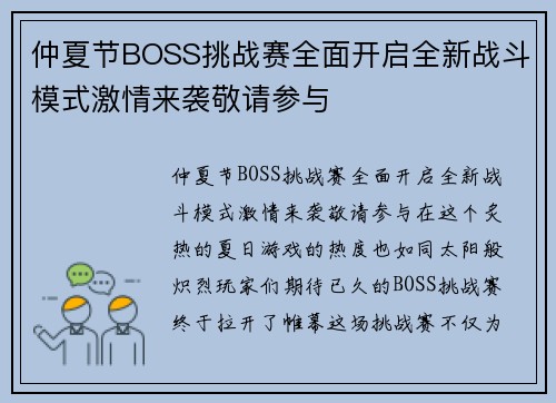 仲夏节BOSS挑战赛全面开启全新战斗模式激情来袭敬请参与