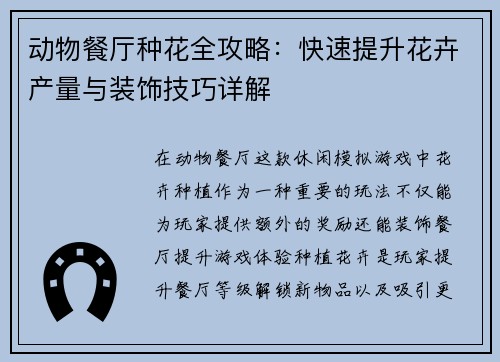 动物餐厅种花全攻略：快速提升花卉产量与装饰技巧详解