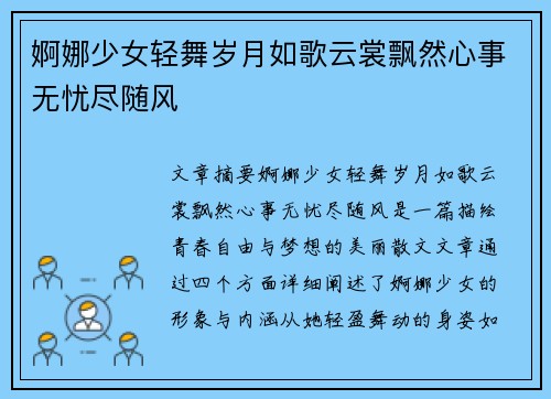 婀娜少女轻舞岁月如歌云裳飘然心事无忧尽随风