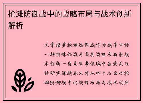 抢滩防御战中的战略布局与战术创新解析