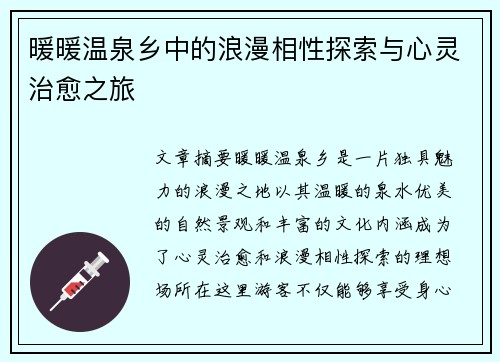 暖暖温泉乡中的浪漫相性探索与心灵治愈之旅