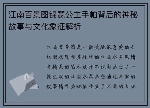 江南百景图锦瑟公主手帕背后的神秘故事与文化象征解析