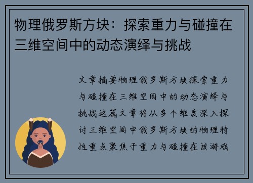 物理俄罗斯方块：探索重力与碰撞在三维空间中的动态演绎与挑战