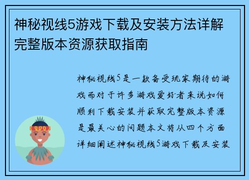 神秘视线5游戏下载及安装方法详解 完整版本资源获取指南